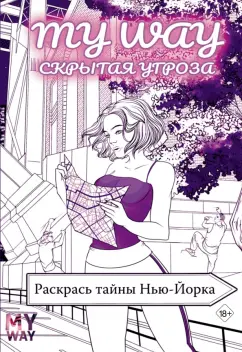 Рина Рид: Скрытая угроза. Раскрась тайны Нью-Йорка