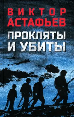 Виктор Астафьев: Прокляты и убиты