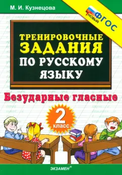 Марта Кузнецова: Русский язык. 2 класс. Тренировочные задания. Безударные гласные