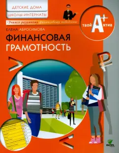 Елена Абросимова: Финансовая грамотность. Материалы для воспитанников детских домов и учащихся школ-интернатов