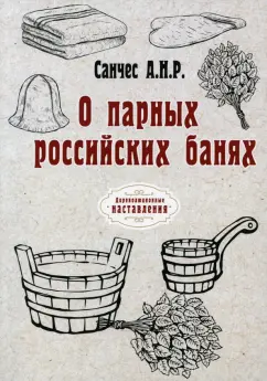 Санчес Антониу Нунес Рибейру: О парных российских банях (репринт)