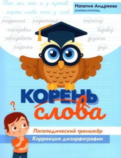 Наталия Андреева: Корень слова:  логопедический тренажер:  коррекция дизорфографии