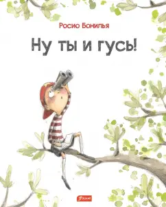 Росио Бонилья: Ну ты и гусь!