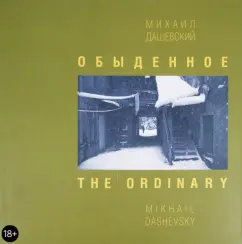 Михаил Дашевский: Обыденное. Москва. Фотографии 1962-2002
