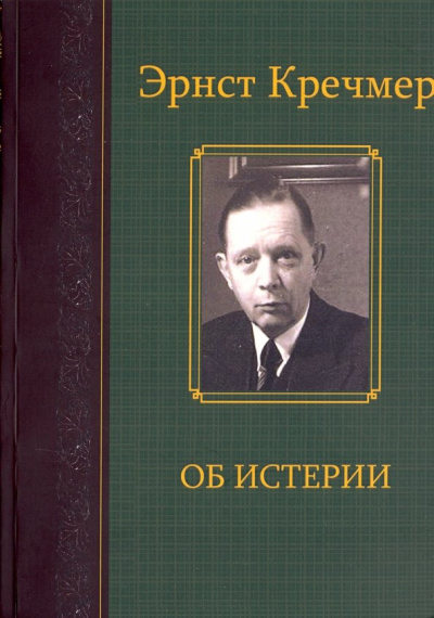 Эрнст Кречмер: Об истерии