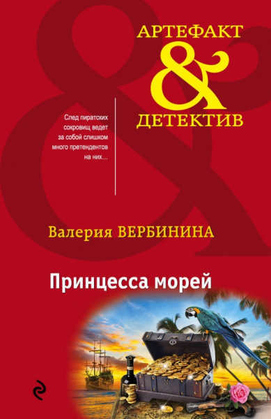 Валерия Вербинина: Принцесса морей