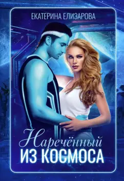 Екатерина Елизарова: Нареченный из космоса
