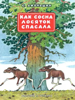 Сергей Афоньшин: Как сосна лосяток спасала