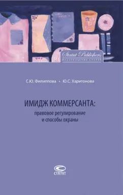 Филиппова, Харитонова: Имидж коммерсанта. Правовое регулирование и способы охраны