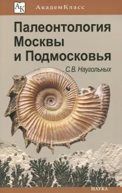 Сергей Наугольных: Палеонтология Москвы и Подмосковья. Юному краеведу