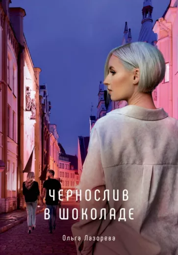Ольга Лазорева: Чернослив в шоколаде