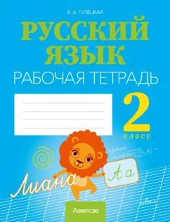 Елена Гулецкая: Русский язык. 2 класс. Рабочая тетрадь