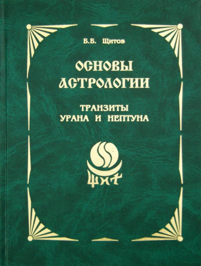 Борис Щитов: Основы астрологии. Том 9. Транзиты Урана и Нептуна