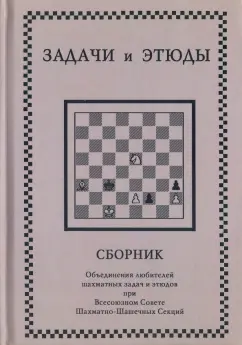 Задачи и этюды