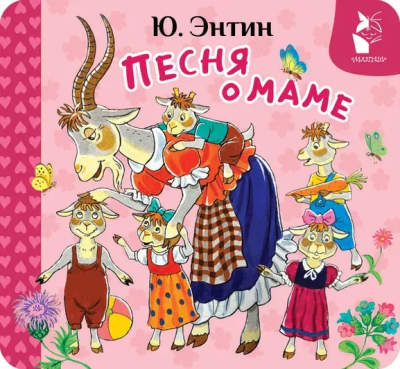 Энтин Юрий Сергеевич: Песня о маме