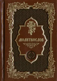 Молитвослов карманный
