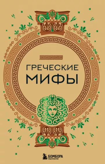 А. Николаева: Греческие мифы
