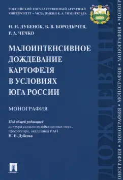 Дубенок, Бородычев, Чечко: Малоинтенсивное дождевание картофеля в условиях юга России
