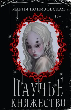Мария Понизовская: Паучье княжество