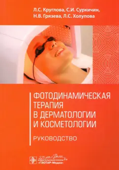 Круглова, Суркичин, Грязева: Фотодинамическая терапия в дерматологии и косметологии. Руководство