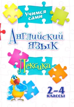 Елена Панченко: Учимся сами. Английский язык. Лексика. 2-4 класс
