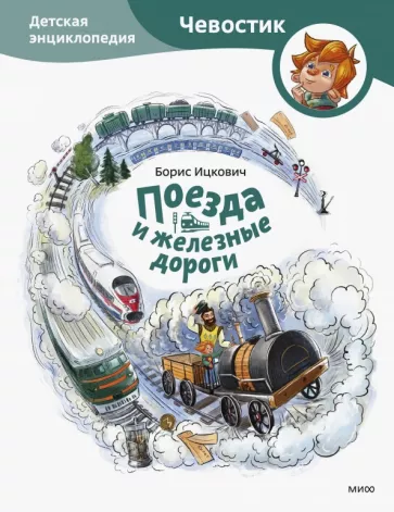 Борис Ицкович: Поезда и железные дороги. Детская энциклопедия
