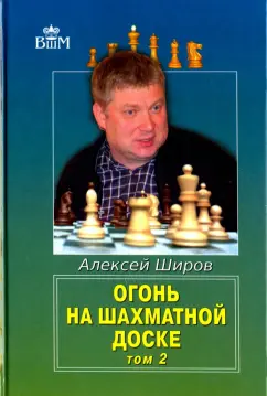 Алексей Широв: Огонь на шахматной доске. Том 2