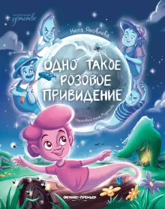 Нюта Яковлева: Одно такое розовое привидение