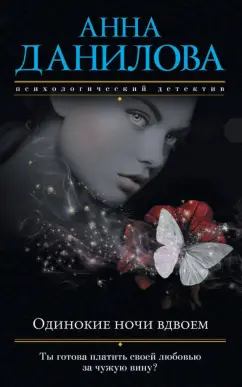 Анна Данилова: Одинокие ночи вдвоем