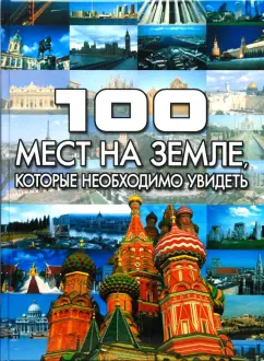 100 мест на земле, которые необходимо увидеть