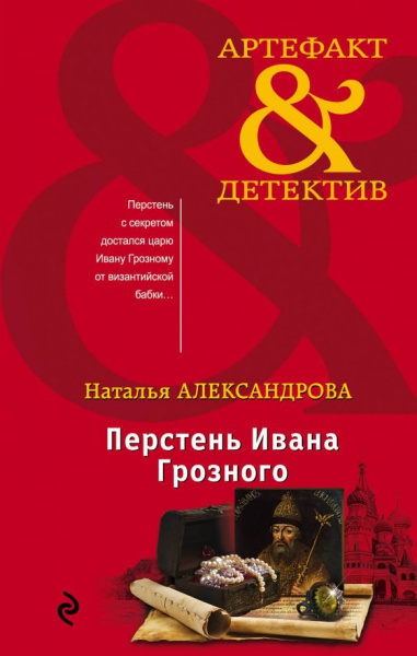 Наталья Александрова: Перстень Ивана Грозного