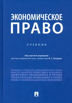Бондарь, Амелин, Артемова: Экономическое право. Учебник