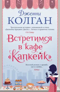 Дженни Колган: Встретимся в кафе "Капкейк"