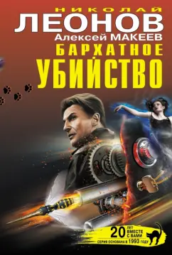 Леонов, Макеев: Бархатное убийство