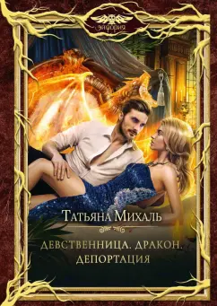Татьяна Михаль: Девственница. Дракон. Депортация
