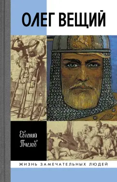 Евгений Пчелов: Олег Вещий. Великий викинг Руси