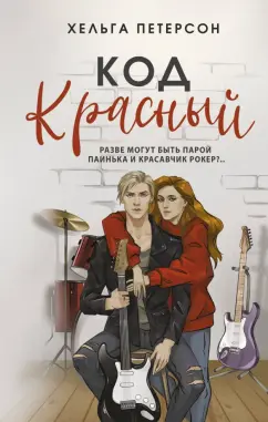 Хельга Петерсон: Код красный