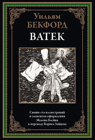 Бекфорд У.: Ватек. Арабская сказка