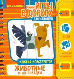 Игры в дорогу Малышам. Книжка-конструктор. Животные (ВВ4773)