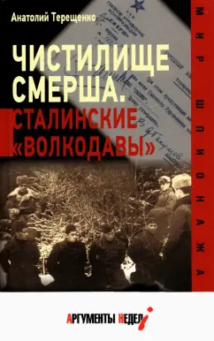Анатолий Терещенко: Чистилище СМЕРШа. Сталинские "волкодавы"