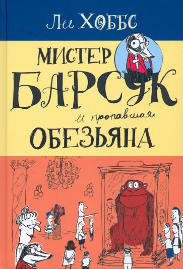 Ли Хоббс: Мистер Барсук и пропавшая обезьяна