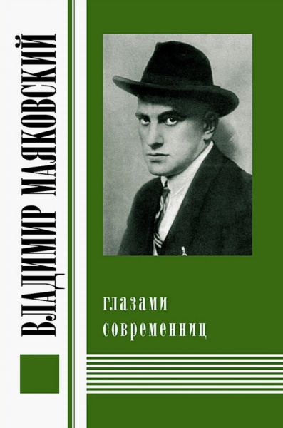 Владимир Маяковский глазами современниц
