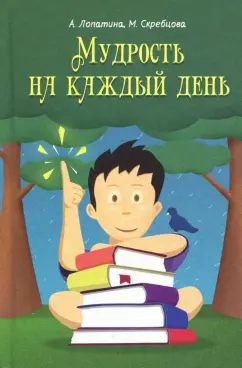 Лопатина, Скребцова: Мудрость на каждый день. Для детей и родителей