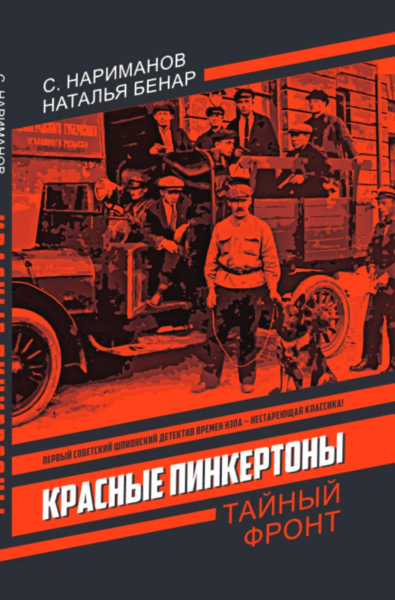 Нариманов С., Бенар Н.: Красные Пинкертоны