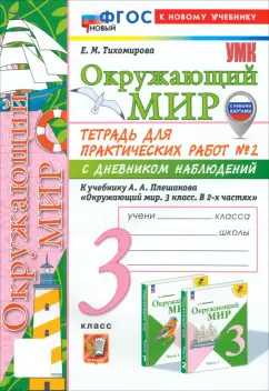 Елена Тихомирова: Окружающий мир. 3 класс. Тетрадь для практических работ № 2 с дневником наблюдений. ФГОС