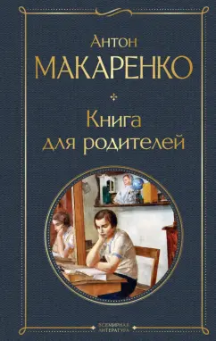 Антон Макаренко: Книга для родителей