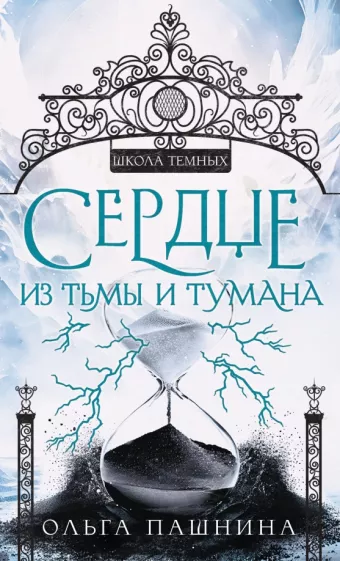 Ольга Пашнина: Сердце из тьмы и тумана