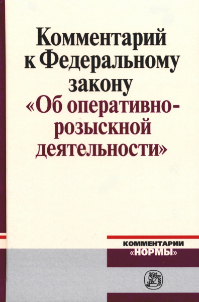 Овчинский, Вагин, Гаврилов: Комментарий к Федеральному закону "Об оперативно-розыскной деятельности"