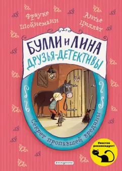 Шойнеманн, Циллат: Секрет пропавшей вредины