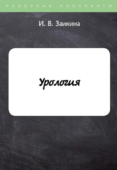 Инна Заикина: Урология